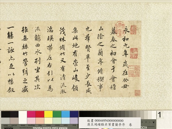 清王鴻緒臨米芾書蘭亭序　卷