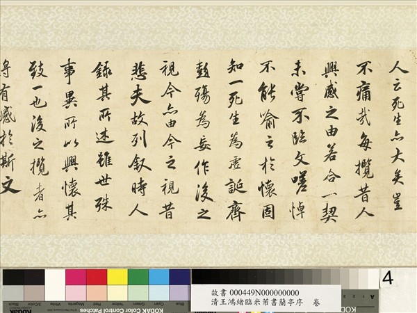 清王鴻緒臨米芾書蘭亭序　卷