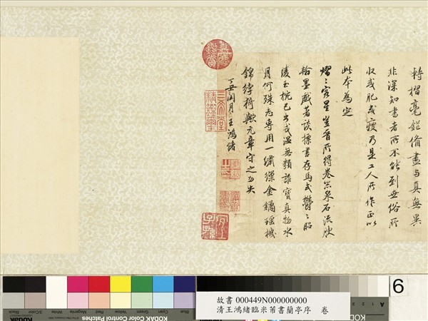 清王鴻緒臨米芾書蘭亭序　卷