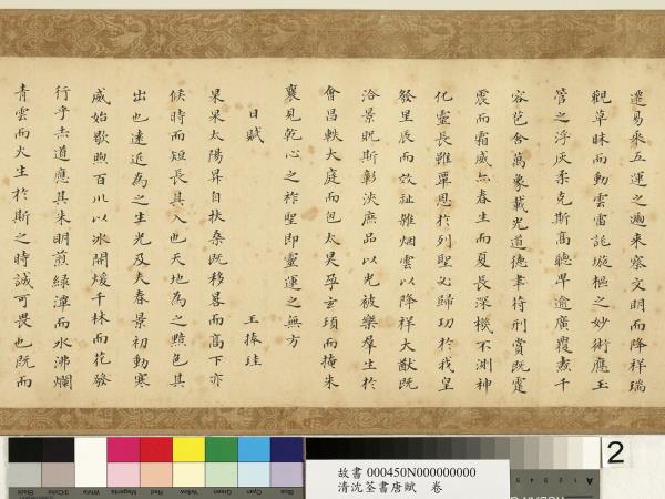 清沈荃書唐賦　卷