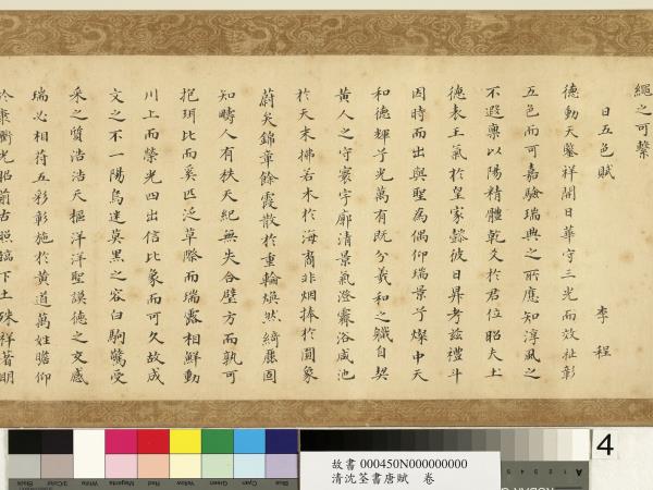 清沈荃書唐賦　卷