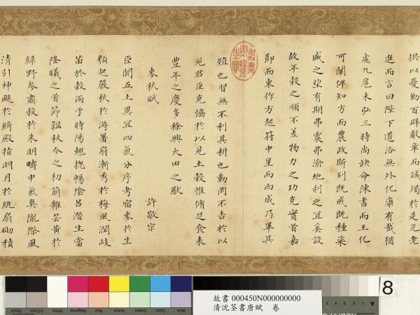 清沈荃書唐賦　卷