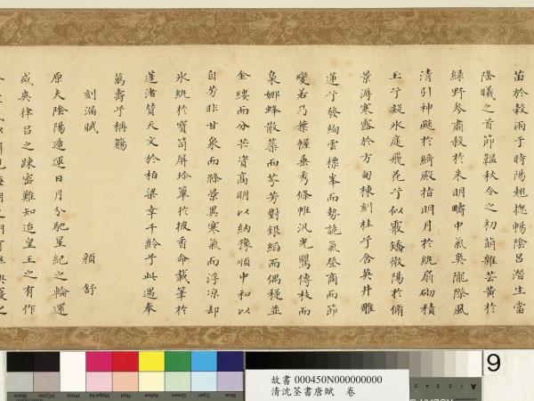 清沈荃書唐賦　卷