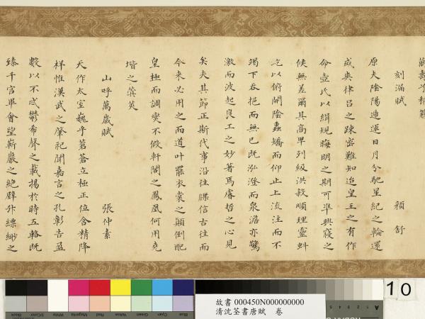 清沈荃書唐賦　卷