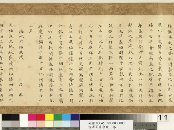 清沈荃書唐賦　卷