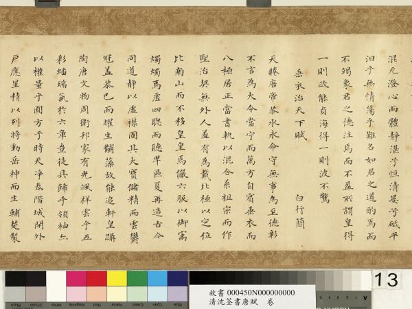 清沈荃書唐賦　卷