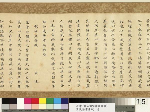 清沈荃書唐賦　卷