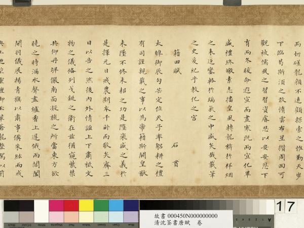 清沈荃書唐賦　卷