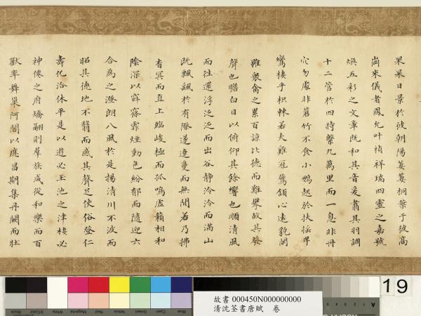 清沈荃書唐賦　卷