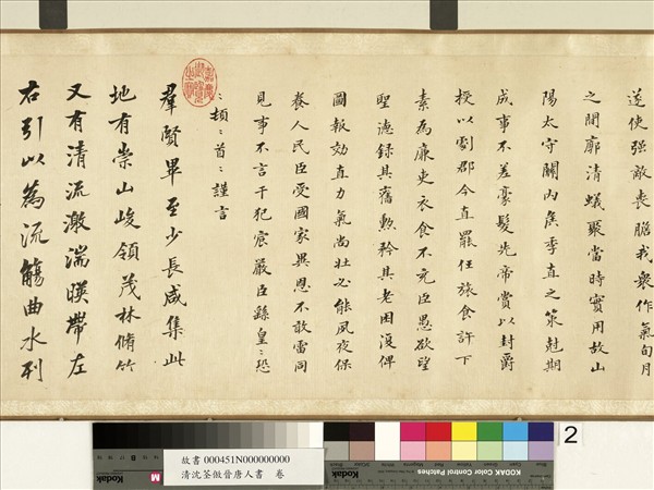 清沈荃倣晉唐人書　卷