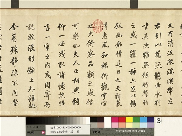 清沈荃倣晉唐人書　卷