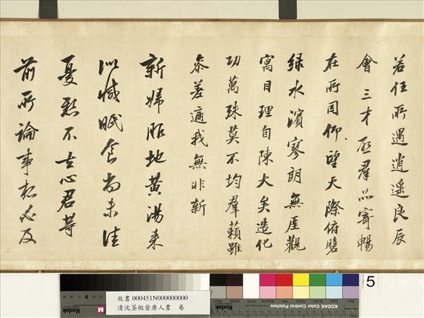 清沈荃倣晉唐人書　卷