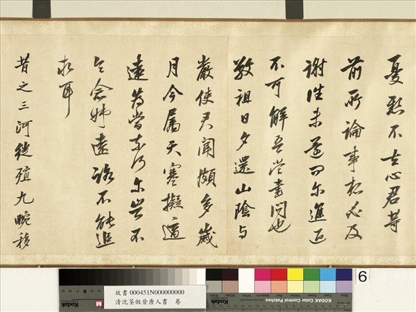 清沈荃倣晉唐人書　卷