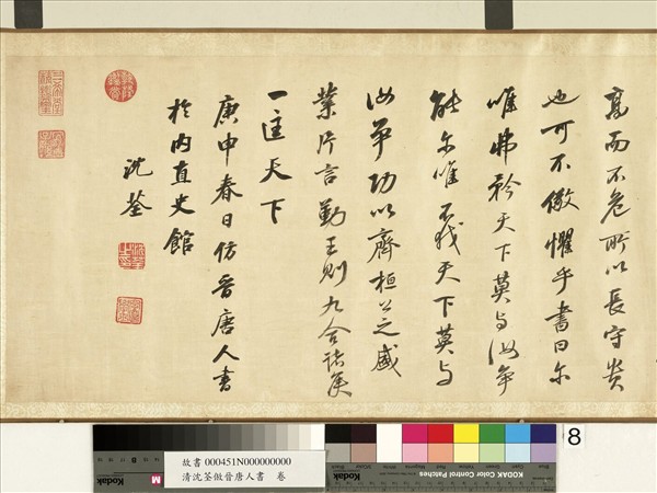 清沈荃倣晉唐人書　卷