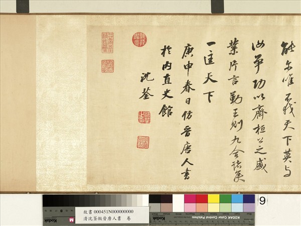 清沈荃倣晉唐人書　卷