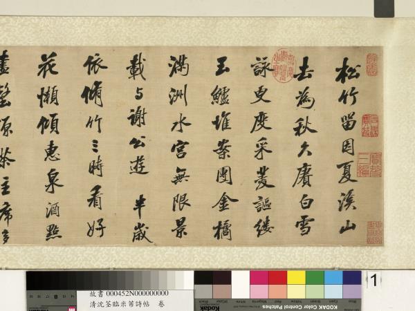 清沈荃臨米芾詩帖　卷