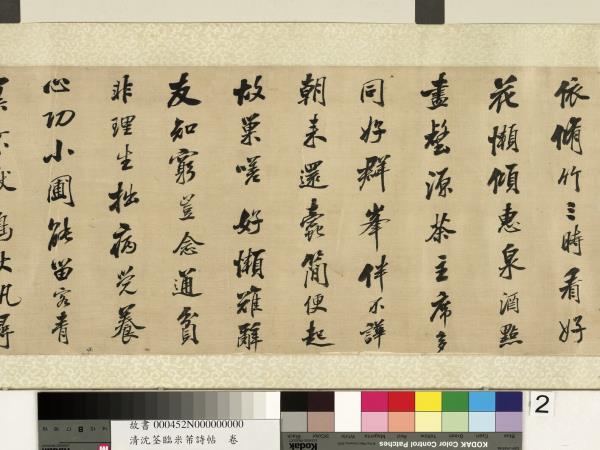 清沈荃臨米芾詩帖　卷