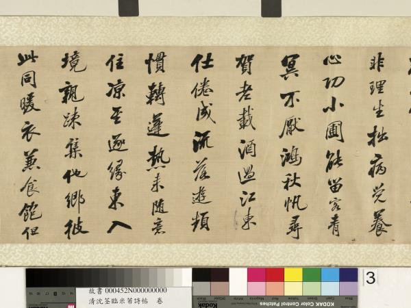 清沈荃臨米芾詩帖　卷