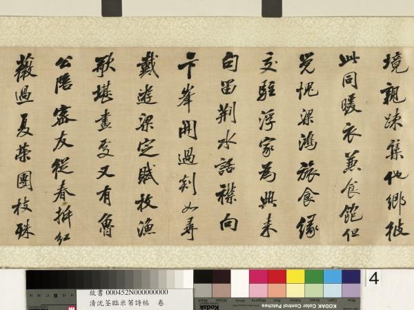 清沈荃臨米芾詩帖　卷