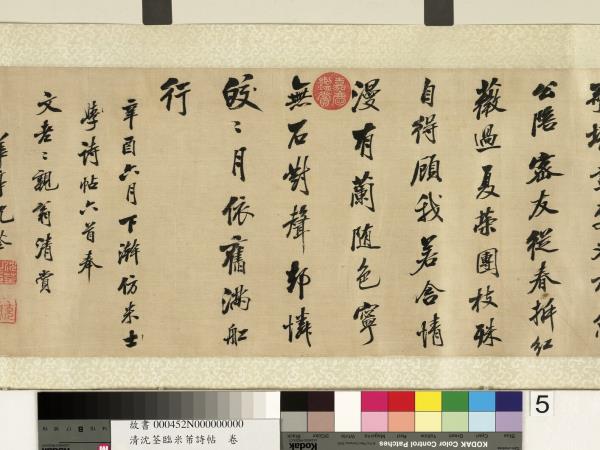 清沈荃臨米芾詩帖　卷