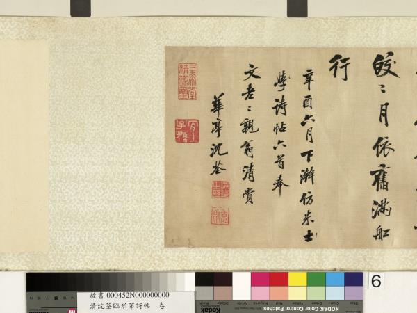 清沈荃臨米芾詩帖　卷