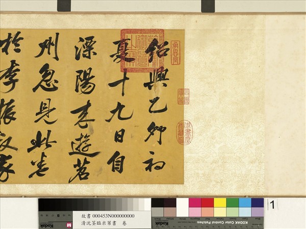 清沈荃臨米芾書　卷