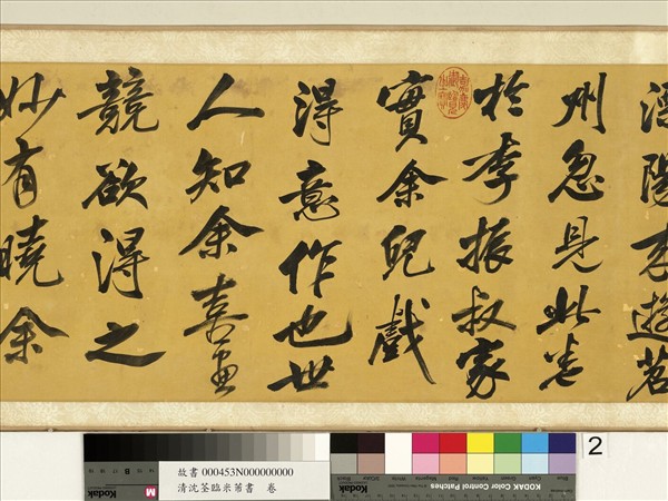 清沈荃臨米芾書　卷