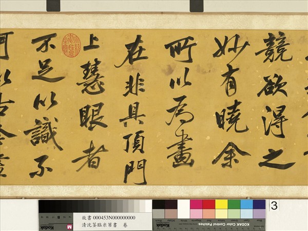 清沈荃臨米芾書　卷