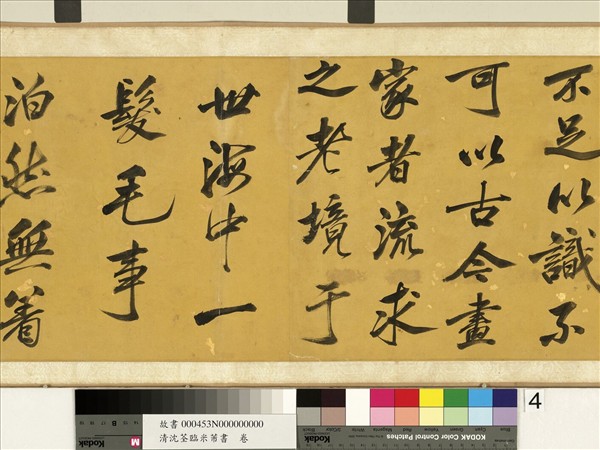 清沈荃臨米芾書　卷