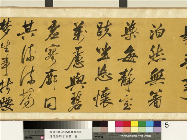 清沈荃臨米芾書　卷