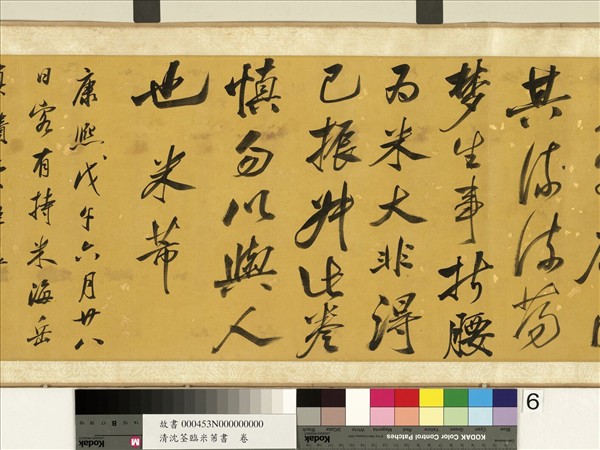 清沈荃臨米芾書　卷