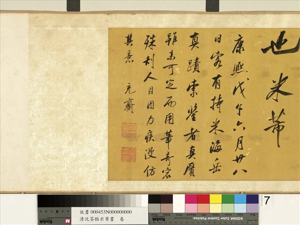 清沈荃臨米芾書　卷