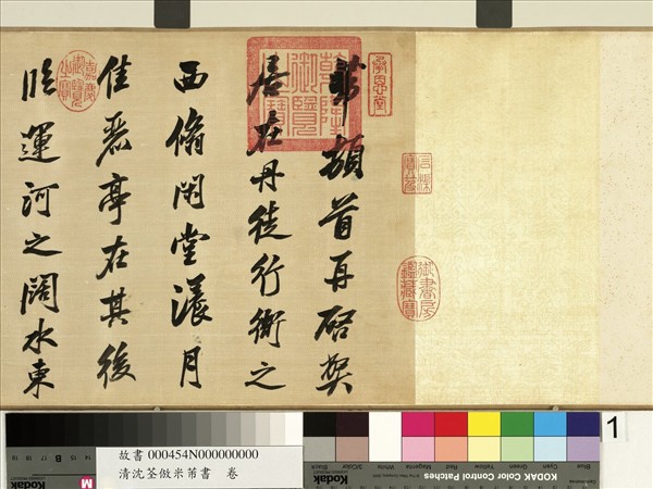 清沈荃倣米芾書　卷