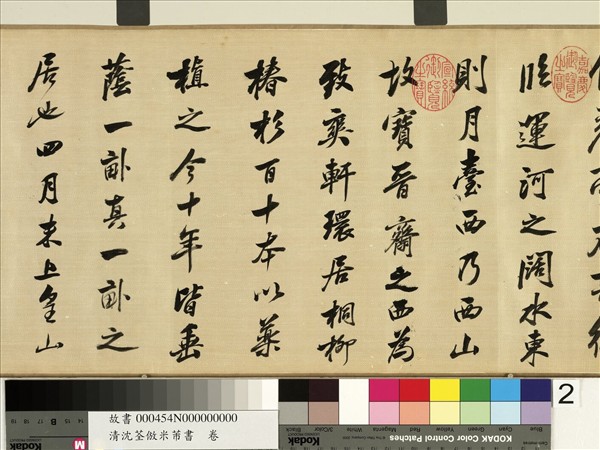 清沈荃倣米芾書　卷