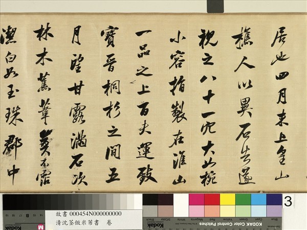 清沈荃倣米芾書　卷