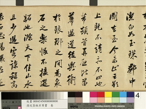 清沈荃倣米芾書　卷