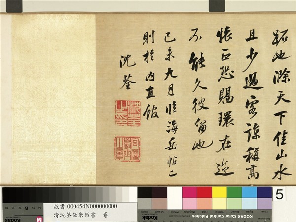 清沈荃倣米芾書　卷