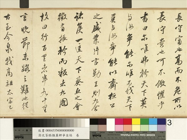 清沈荃臨顏真卿爭坐帖　卷