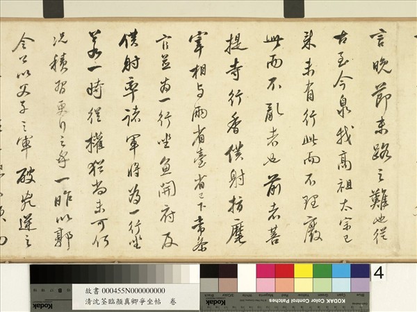 清沈荃臨顏真卿爭坐帖　卷