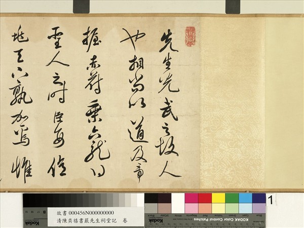 清陳奕禧書嚴先生祠堂記　卷