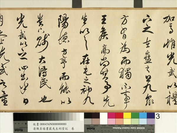 清陳奕禧書嚴先生祠堂記　卷