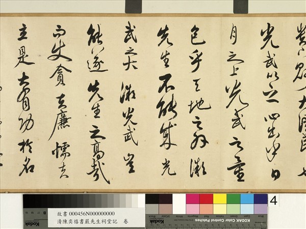 清陳奕禧書嚴先生祠堂記　卷