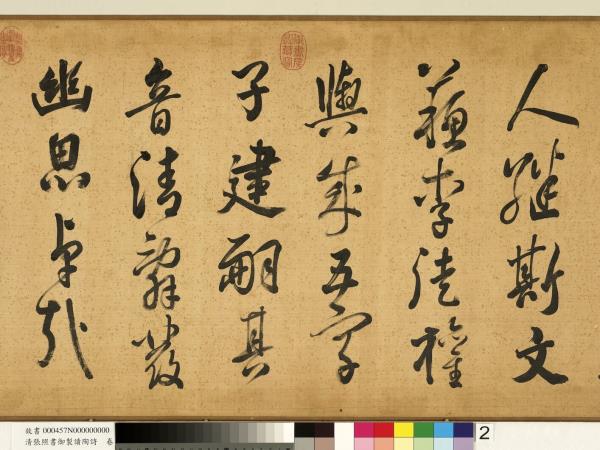 清張照書御製讀陶詩　卷