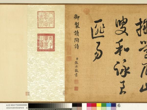 清張照書御製讀陶詩　卷