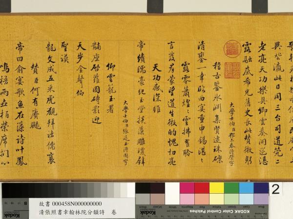 清張照書幸翰林院分韻詩　卷