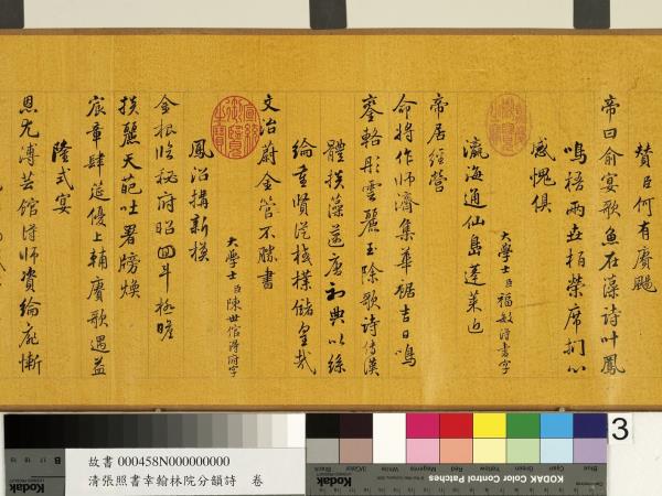 清張照書幸翰林院分韻詩　卷