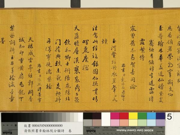 清張照書幸翰林院分韻詩　卷