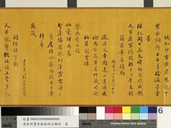 清張照書幸翰林院分韻詩　卷