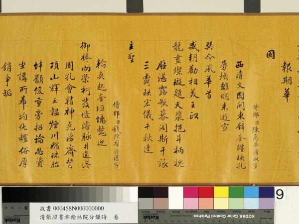 清張照書幸翰林院分韻詩　卷