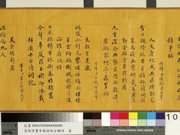 清張照書幸翰林院分韻詩　卷